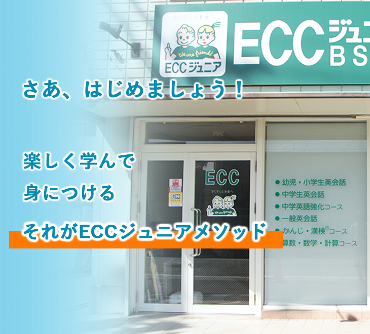 ECCジュニア山電曽根駅前教室