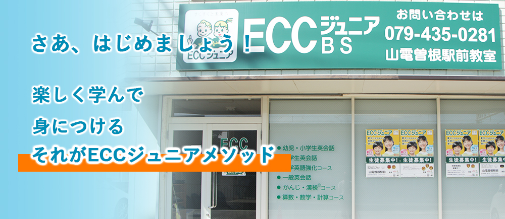 ECCジュニア山電曽根駅前教室