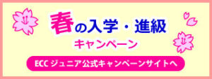春の入学・進級キャンペーン