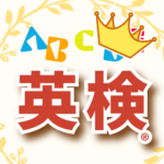 英検合格